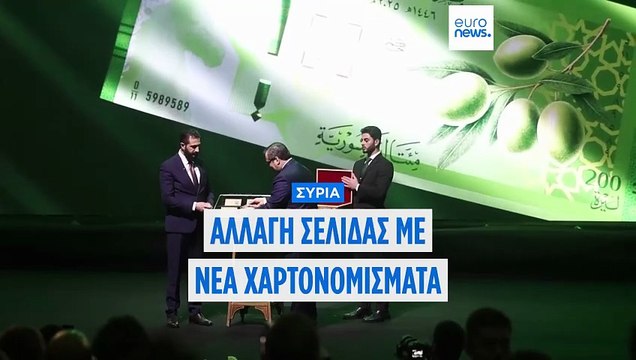 Συρία: Νέα χαρτονομίσματα για νέα αρχή μετά την ανατροπή Αλ Άσαντ