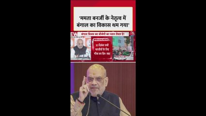 ममता बनर्जी के नेतृत्व में बंगाल का विकास थमा: अमित शाह