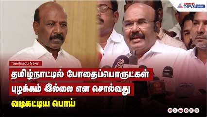 தமிழ்நாட்டில் போதைப்பொருட்கள் புழக்கம் இல்லை என சொல்வது வடிகட்டிய பொய் - ஜெயகுமார்