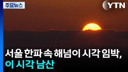 [날씨] 서울 해넘이 시각 임박, 이 시각 남산 / YTN