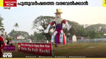 പുതുവർഷത്തെ വരവേൽക്കാൻ ഫോർട്ട്കൊച്ചി സജ്ജം...
