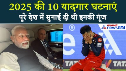 Year Ender 2025: पहलगाम हमले से लेकर पुतिन-मोदी की कार यात्रा तक... 10 फोटोज जो हमेशा रहेंगी याद