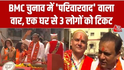 BMC चुनाव: विधानसभा अध्यक्ष के घर से 3 लोगों को टिकट, 'परिवारवाद' पर घिरी BJP