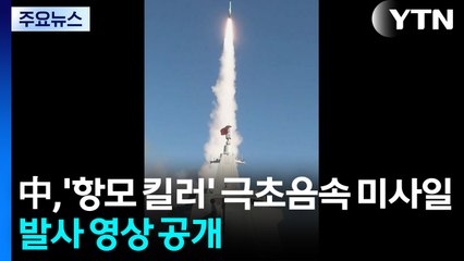 중국 ’항모 킬러’ 극초음속 미사일 발사 영상 공개 / YTN
