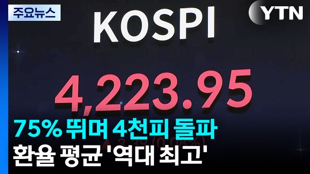 75% 뛰며 4천피 돌파...환율 평균 '역대 최고' / YTN