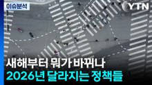 [이슈ON] 새해부터 뭐가 바뀌나... 2026년 달라지는 정책들 / YTN