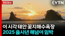 2025, 을사년 마지막 해넘이...태안 꽃지해수욕장 인파 몰려 / YTN