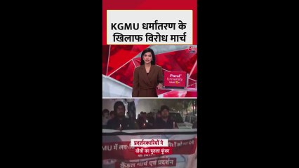 KGMU धर्मांतरण मुद्दे पर लखनऊ में विरोध मार्च