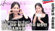 한소은(Han So-Eun), 리딩 때와 촬영때 너무 달랐던 감독님&배우들(은애하는 도적님아) [TOP영상]