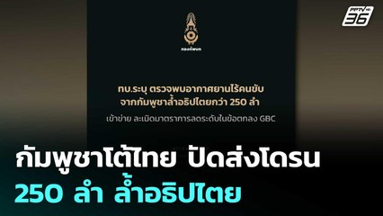 กัมพูชาโต้ไทย ปัดส่งโดรน 250 ลำ ล้ำอธิปไตย | เข้มข่าวค่ำ | 30 ธ.ค. 68