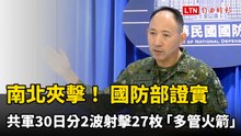 南北夾擊! 國防部證實：共軍今分2波射擊27枚「多管火箭」
