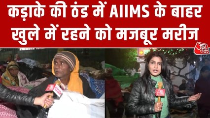 दिल्ली  AIIMS के बाहर कड़कड़ाती ठंड में सोने को मजबूर मरीज और उनके परिजन, देखें रिपोर्ट