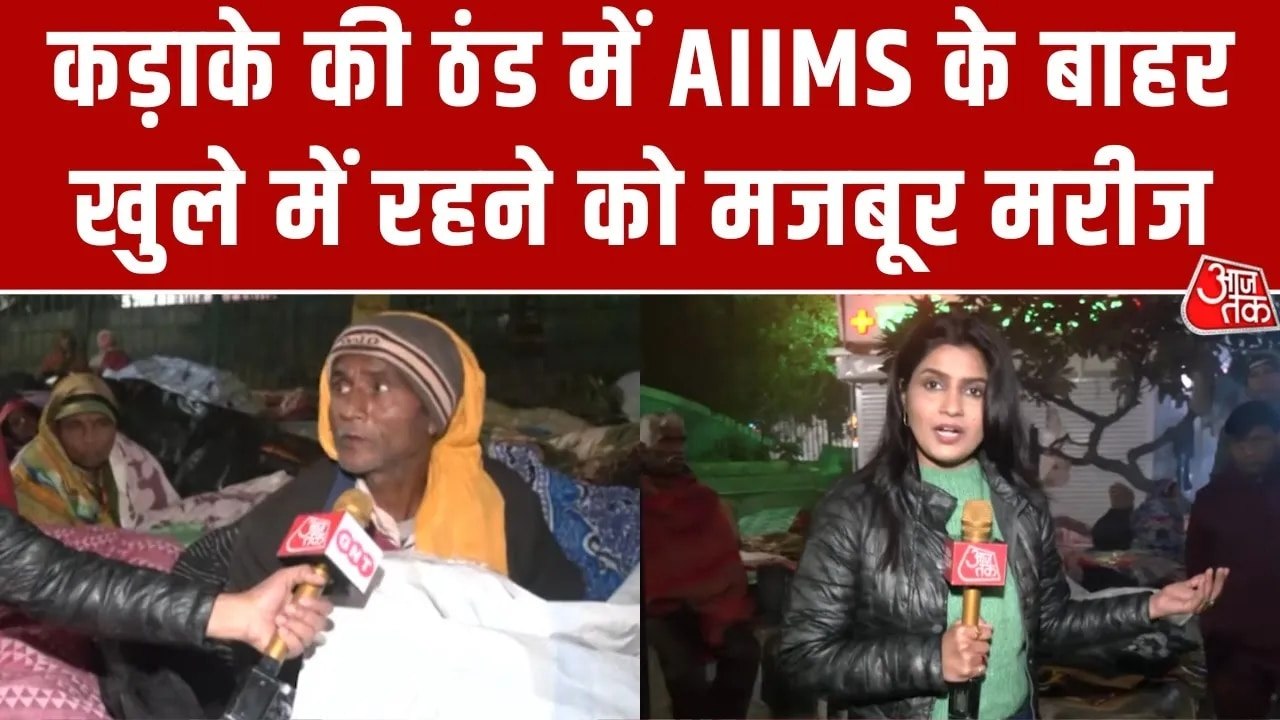 दिल्ली  AIIMS के बाहर कड़कड़ाती ठंड में सोने को मजबूर मरीज और उनके परिजन, देखें रिपोर्ट
