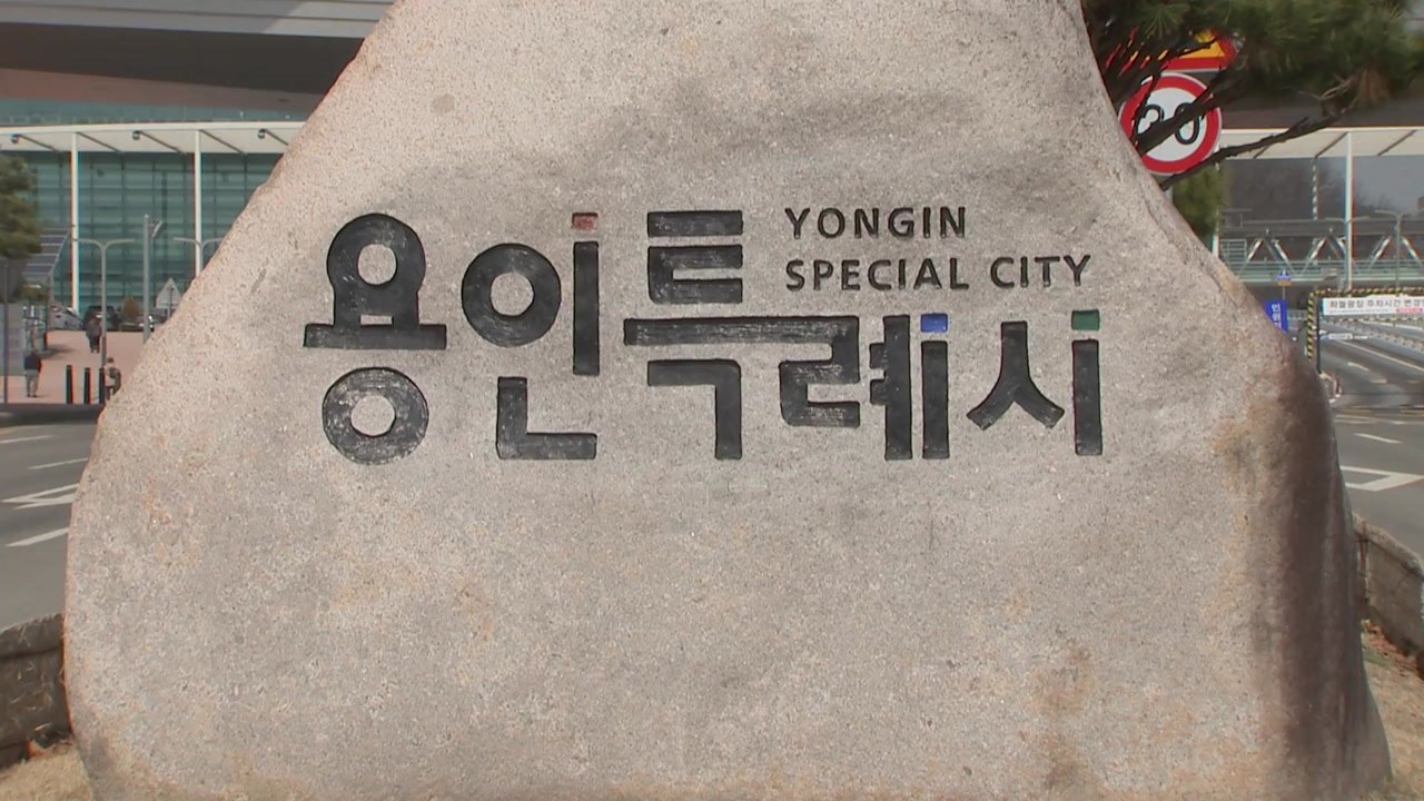 [경기] 용인시, 상가 지역 불법 주정차 단속 유예 1년 연장 / YTN