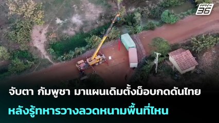 จับตา กัมพูชา มาแผนเดิมตั้งม็อบกดดันไทย หลังรู้ทหารวางลวดหนามพื้นที่ไหน | เข้มข่าวค่ำ | 30 ธ.ค. 68