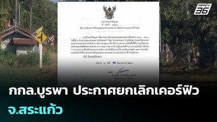 กกล.บูรพา ประกาศยกเลิกเคอร์ฟิว จ.สระแก้ว | เข้มข่าวค่ำ | 30 ธ.ค. 68