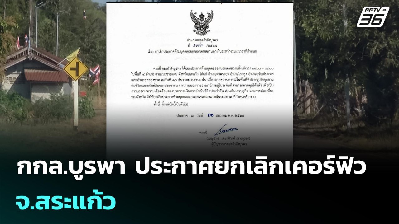 กกล.บูรพา ประกาศยกเลิกเคอร์ฟิว จ.สระแก้ว | เข้ม...
