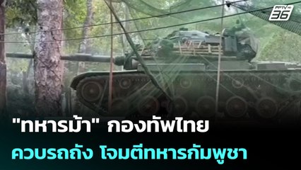 "ทหารม้า" กองทัพไทย ควบรถถัง โจมตีทหารกัมพูชา | เข้มข่าวค่ำ | 30 ธ.ค. 68