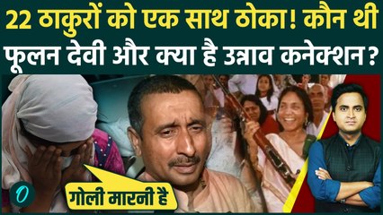 Unnao R@pe Victim और Phoolan Devi का खौफनाक कनेक्शन, गैंगरेप और 22 ठाकुरों की हत्या की पूरी कहानी
