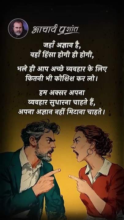 जहाँ अज्ञान, वहाँ हिंसा __ आचार्य प्रशांत