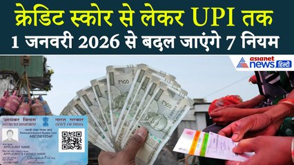 Rule Change 1 January 2026 : UPI पेमेंट से LPG की कीमतों तक, बदल जाएंगे ये 7 नियम