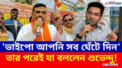 'ভাইপো'কে বিরাট চ্যালেঞ্জ শুভেন্দুর! পরিণামও স্মরণ করিয়ে দিলেন | Suvendu Adhikari | BJP | TMC | News