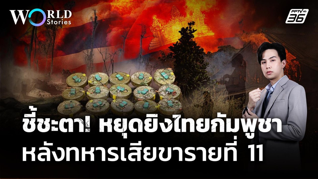 ชี้ชะตา ! หยุดยิง "ไทยกัมพูชา" หลังทหารไทยเสียข...