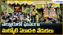 Mukkoti Ekadashi Celebrations: నెల్లూరు లో ఘనంగా ముక్కోటి ఏకాదశి వేడుకలు| Asianet News Telugu