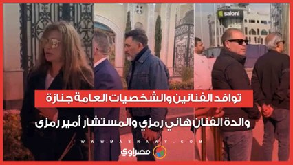 توافد الفنانين والشخصيات العامة جنازة والدة الفنان هاني رمزي والمستشار أمير رمزى