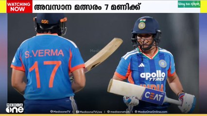 ഇന്ത്യ- ശ്രീലങ്ക വനിതാ ടി 20 പരമ്പരയിലെ അവസാന മത്സരം അൽപ്പസമയത്തിനകം കാര്യവട്ടത്ത് നടക്കും