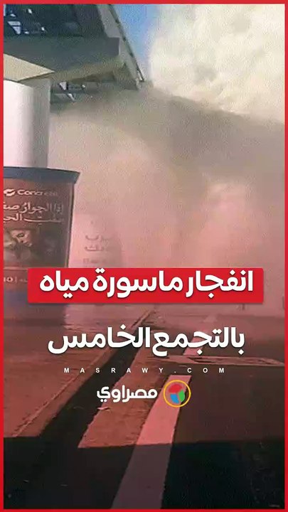 انفجار ماسورة مياه بشارع التسعين في التجمع الخامس.. قوة دفع المياه تجاوزت خط المونوريل العلوي