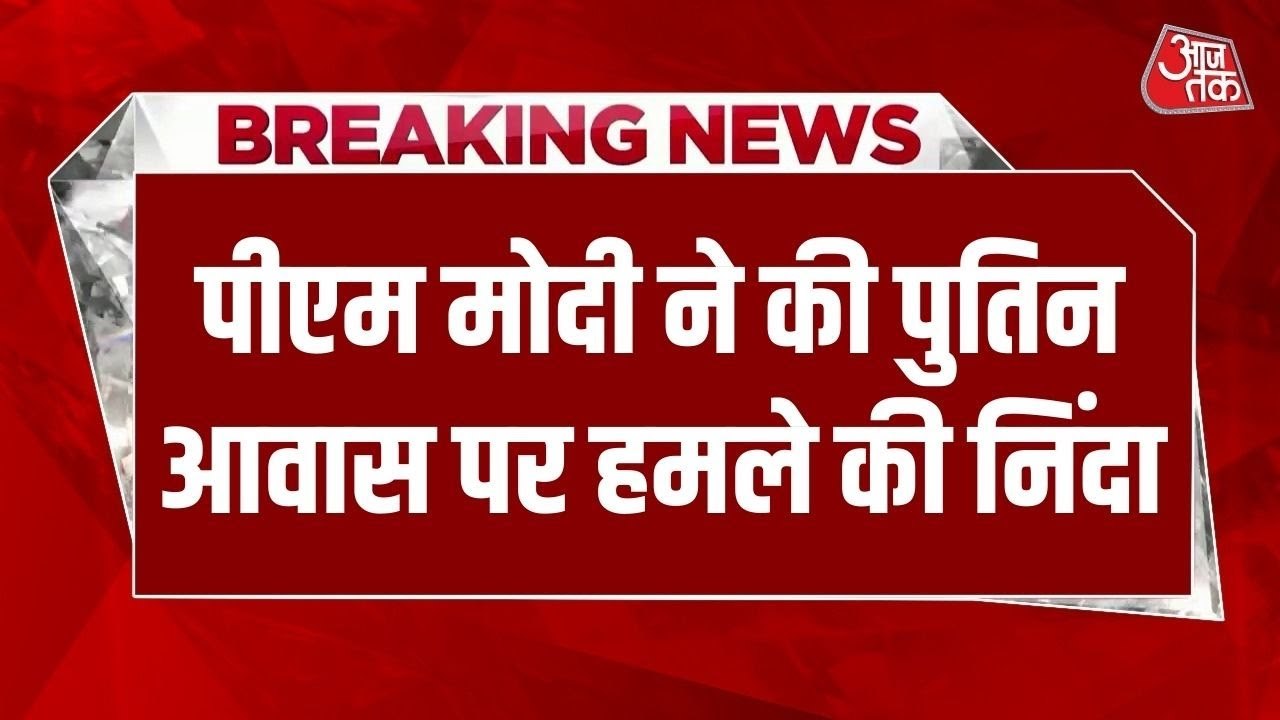 व्लादिमीर पुतिन के आवास पर यूक्रेनी हमले की PM मोदी ने की निंदा, देखें