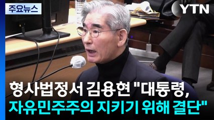 형사 법정서 윤석열 만난 김용현...또 계엄 적극 옹호 / YTN