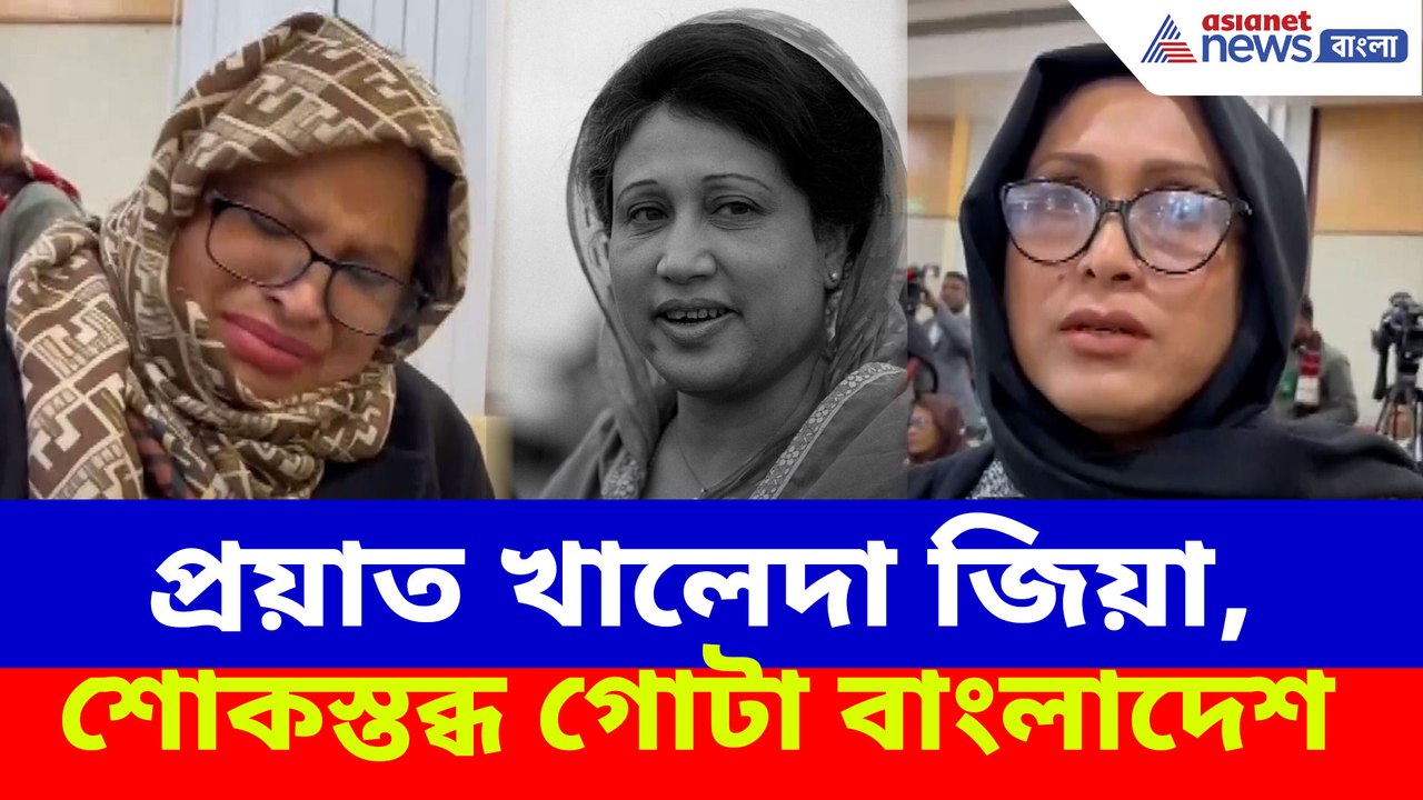 প্রয়াত খালেদা জিয়া, শোকস্তব্ধ গোটা বাংলাদেশ
