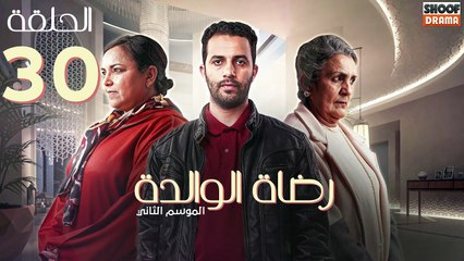Rdat Lwalida S2 Ep - HD مسلسل رضاة الوالدة الموسم الثاني - الحلقة 30 والاخيرة