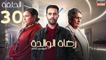 Rdat Lwalida S2 Ep - HD مسلسل رضاة الوالدة الموسم الثاني - الحلقة 30 والاخيرة