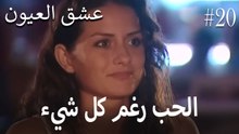 الحب رغم كل شيء #20