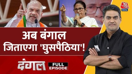 ममता बनर्जी को 'घुसपैठ' के मुद्दे पर घेरकर BJP ने चल दिया मास्टरस्ट्रोक? देखें दंगल