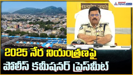 Vijayawada Police Press Conference: 2025 నేర నియంత్రణపై పోలీస్ కమీషనర్ ప్రెస్ మీట్| Asianet Telugu