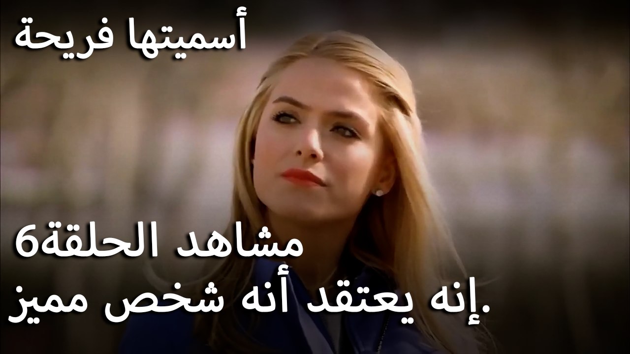 سميتها فريحة - إنه يعتقد أنه شخص مميز.