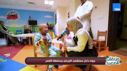 جولة داخل مستشفى الأورمان بالأقصر ولقاءات خاصة