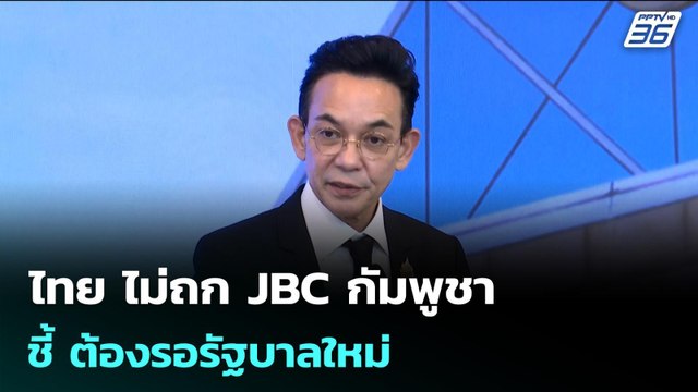 ไทย ไม่ถก JBC กัมพูชา ชี้ ต้องรอรัฐบาลใหม่ | เข้มข่าวค่ำ | 30 ธ.ค. 68