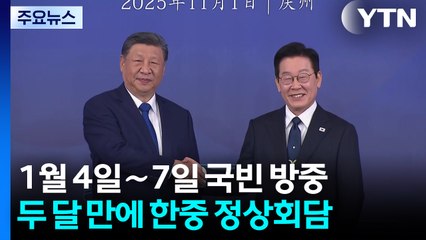 내년 1월 4일∼7일 '국빈' 방중...두 달 만에 한중 정상회담 / YTN