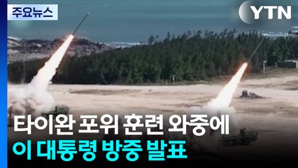 타이완 포위 훈련 와중에 이 대통령 방중 발표 / YTN