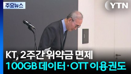 KT, 2주간 위약금 면제..."100GB 데이터·OTT 이용권도" / YTN