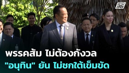 พรรคส้ม ไม่ต้องกังวล "อนุทิน" ยัน ไม่ชกใต้เข็มขัด | เรื่องใหญ่ Live Talk | 30 ธ.ค. 68