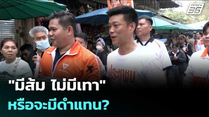 "มีส้ม ไม่มีเทา" หรือจะมีดำแทน? | เรื่องใหญ่ Live Talk | 30 ธ.ค. 68