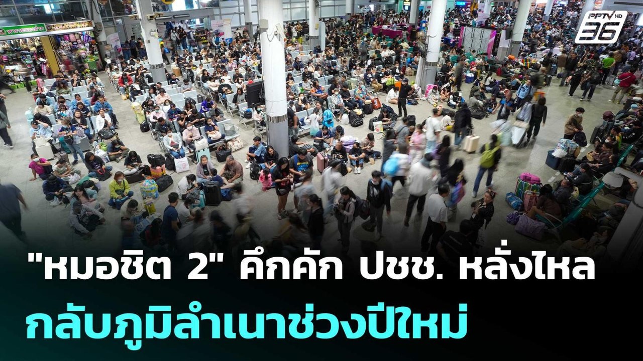 "หมอชิต 2" คึกคัก ปชช. หลั่งไหลกลับภูมิลำเนาช่วงปีใหม่ | เรื่องใหญ่ Live Talk | 30 ธ.ค. 68