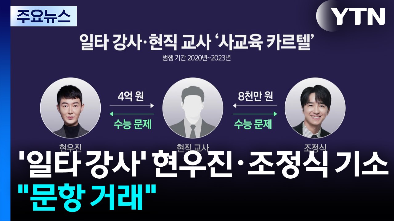 '일타 강사' 현우진·조정식 등 46명 기소..."수능 문항 거래" / YTN