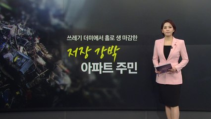 ’저장강박’ 아파트 주민, 쓰레기 더미에서 생 마감 [앵커리포트] / YTN